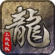 原始传奇图标
