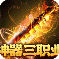 战神霸业（神器攻速三职业）图标