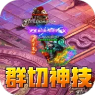 斗转武林（群切神技高爆单职）图标