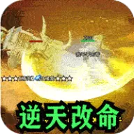 百炼王者（逆天改命沉默专属）图标