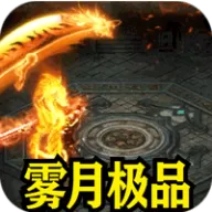 盖世强者（雾月极品神器）图标