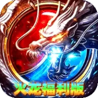 雄霸天地（飞盛火龙福利版）图标