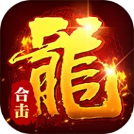 出击吧师兄（合击648红包版）图标
