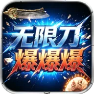 王者霸业（光速无限刀爆爆爆）图标