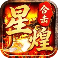 屠龙圣域（星煌合击福利版）图标
