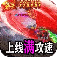 百炼王者（装备保值爆爆爆）图标