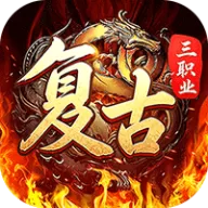 君临传奇（复古专属三职业）图标