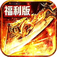 雄霸天地（十职业福利版）图标