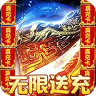 龙之守护（攻速高爆无限送充）图标