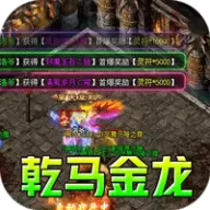 禁地之战（乾马金龙专属）图标