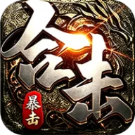 剑御龙城（猎魔暴击合击版）图标