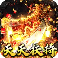 烈火战神（大极品微变三职业）图标
