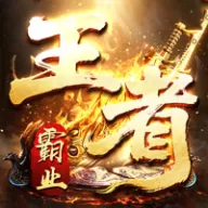 王者霸业（西行爆充神器）图标