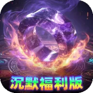 烈焰领主（散人沉默福利版）图标