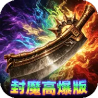 弑神斩仙（热血封魔高爆版）图标