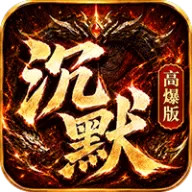 神域苍穹（沉默高爆版）图标