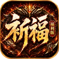 烈火骑士（祈福福利版）图标