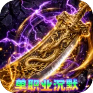 雷霆战将（邪神沉默福利版）图标