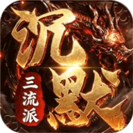 剑御龙城（三流派封妖录）图标