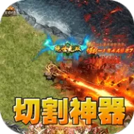 血饮天下（切割神器爆爽单职）图标
