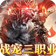 烈火战神（战宠攻速三职业）图标