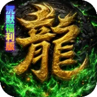 神域苍穹（凡人沉默福利版）图标