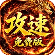 萌新出击（天天1000攻速免费版）图标