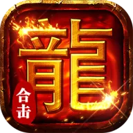 顽石英雄（复古合击送648）图标