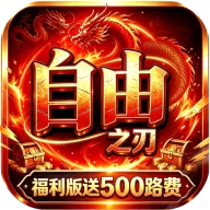 自由之刃（多倍返利版）图标