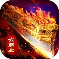 剑指王城（六职业免费版）图标
