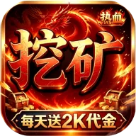 我是大英雄（挖矿2000免费买断版）图标