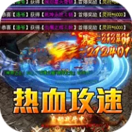 禁地之战（热血攻速三职业）图标