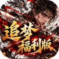神域苍穹（追梦福利版）图标