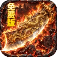 萌新出击（攻速火龙免费版）图标