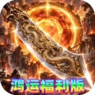 剑雨九天（鸿运福利版）图标