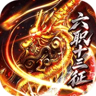 烈焰领主（六职十三征）图标