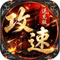 烈火骑士(攻速送充版)