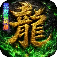 神域苍穹(凡人沉默福利版)