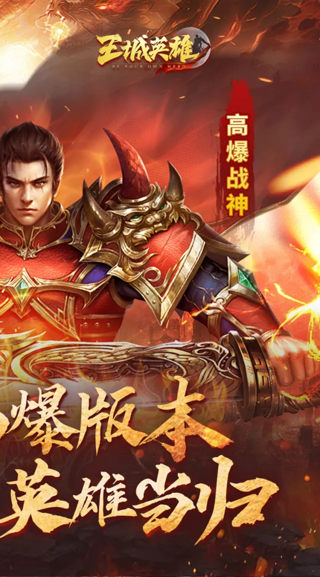 王城英雄（0.1折幸运高爆）游戏截图 3