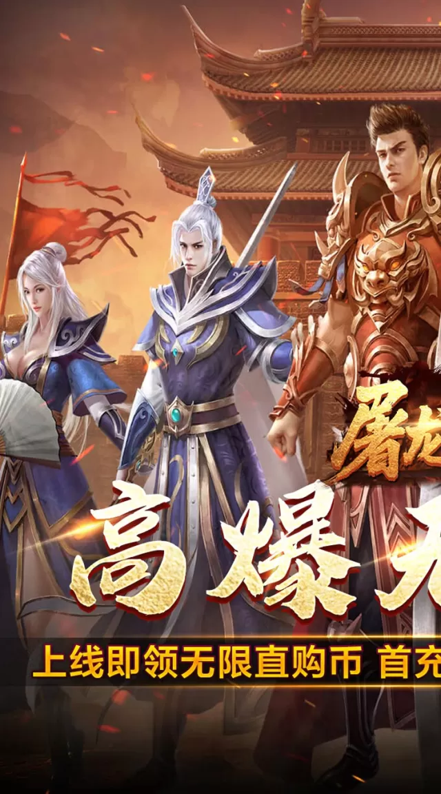 屠龙英雄（光速高爆无限刀）游戏截图 2