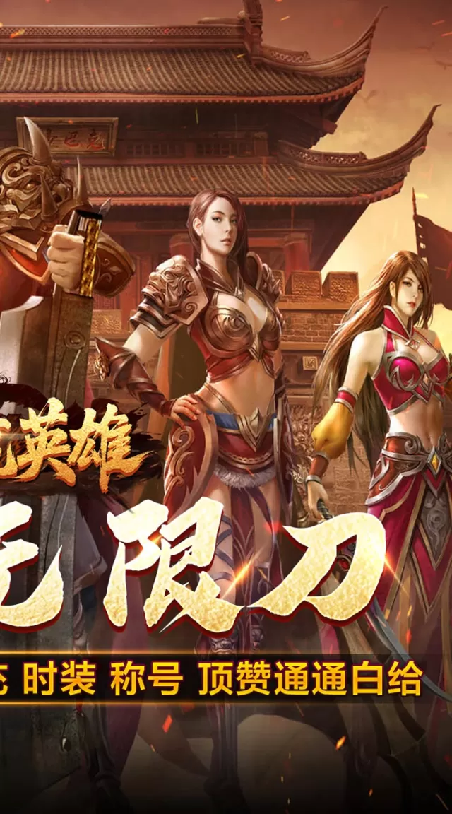 屠龙英雄（光速高爆无限刀）游戏截图 3
