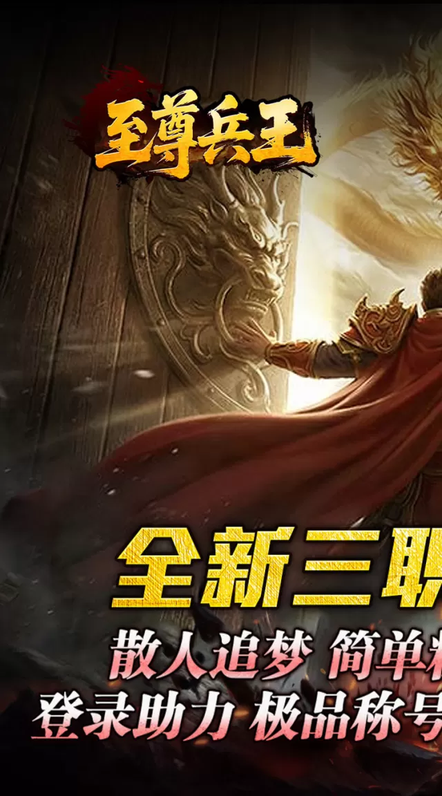至尊兵王（聚宝攻速专属）游戏截图 2