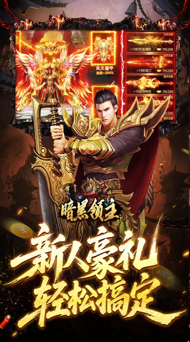暗黑领主（飞剑专属超变）游戏截图 4
