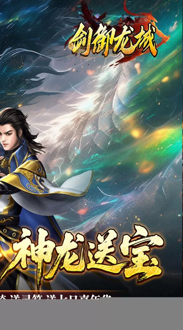 剑御龙城（刀刀蛮荒神龙送宝）游戏截图 3