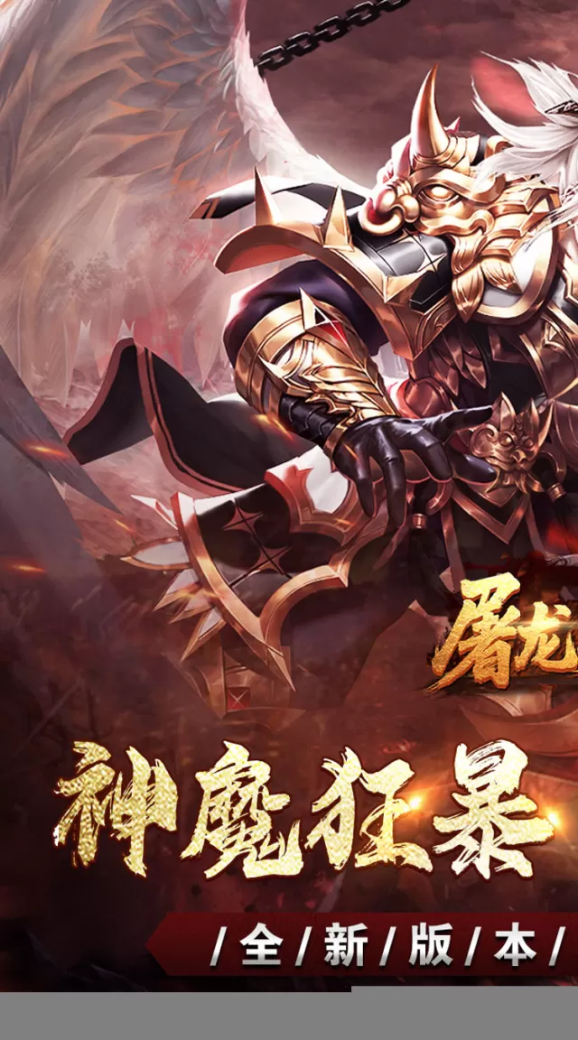 屠龙英雄（神魔狂暴攻速单职）游戏截图 2