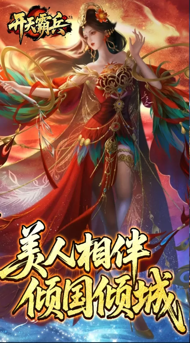 开天霸兵（夏爆冰爽专属）游戏截图 2