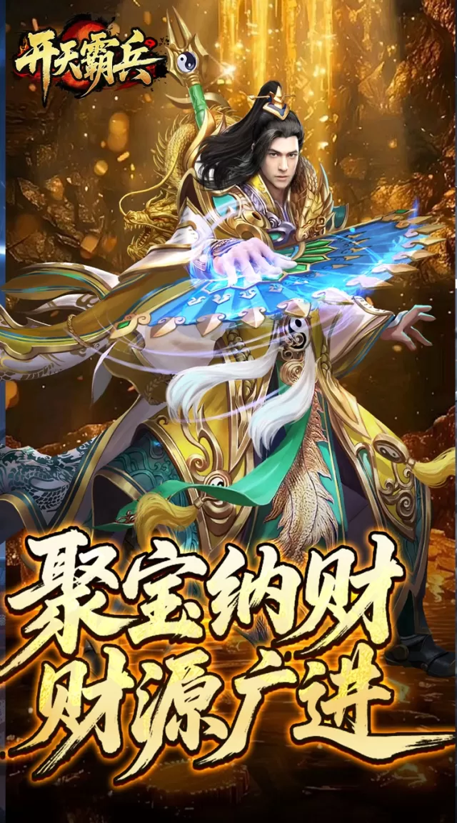 开天霸兵（夏爆冰爽专属）游戏截图 3
