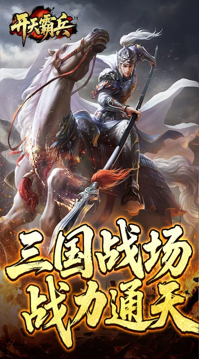 开天霸兵（夏爆冰爽专属）游戏截图 5