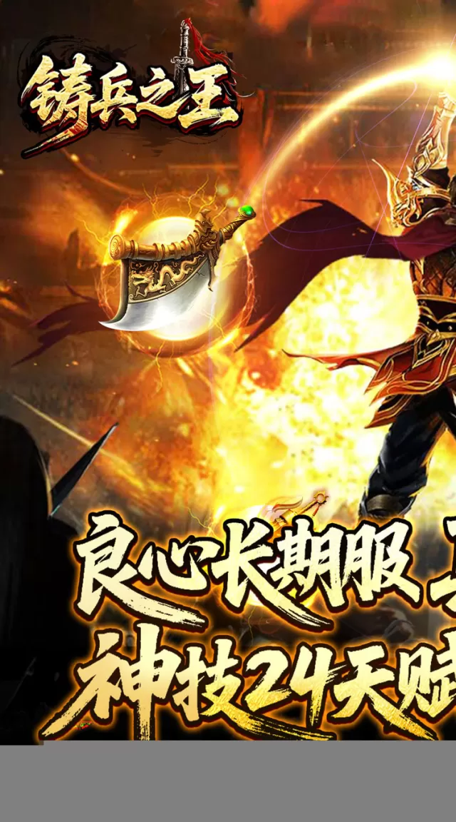 铸兵之王（神兵飞剑神技）游戏截图 2