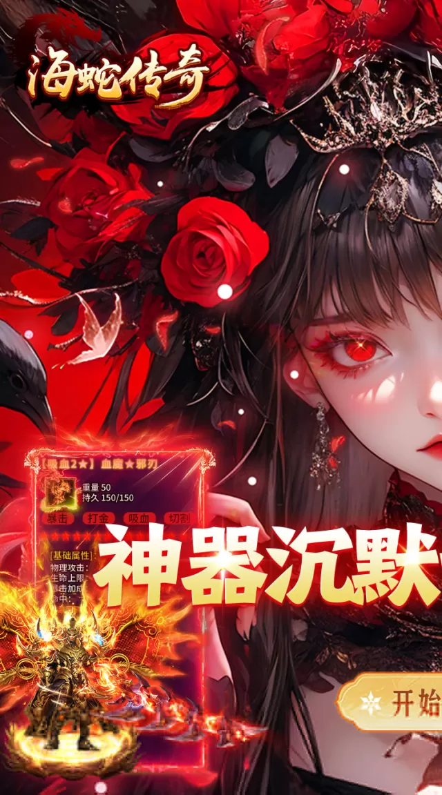 海蛇传奇（欢乐版）（大禹沉默微变）游戏截图 2